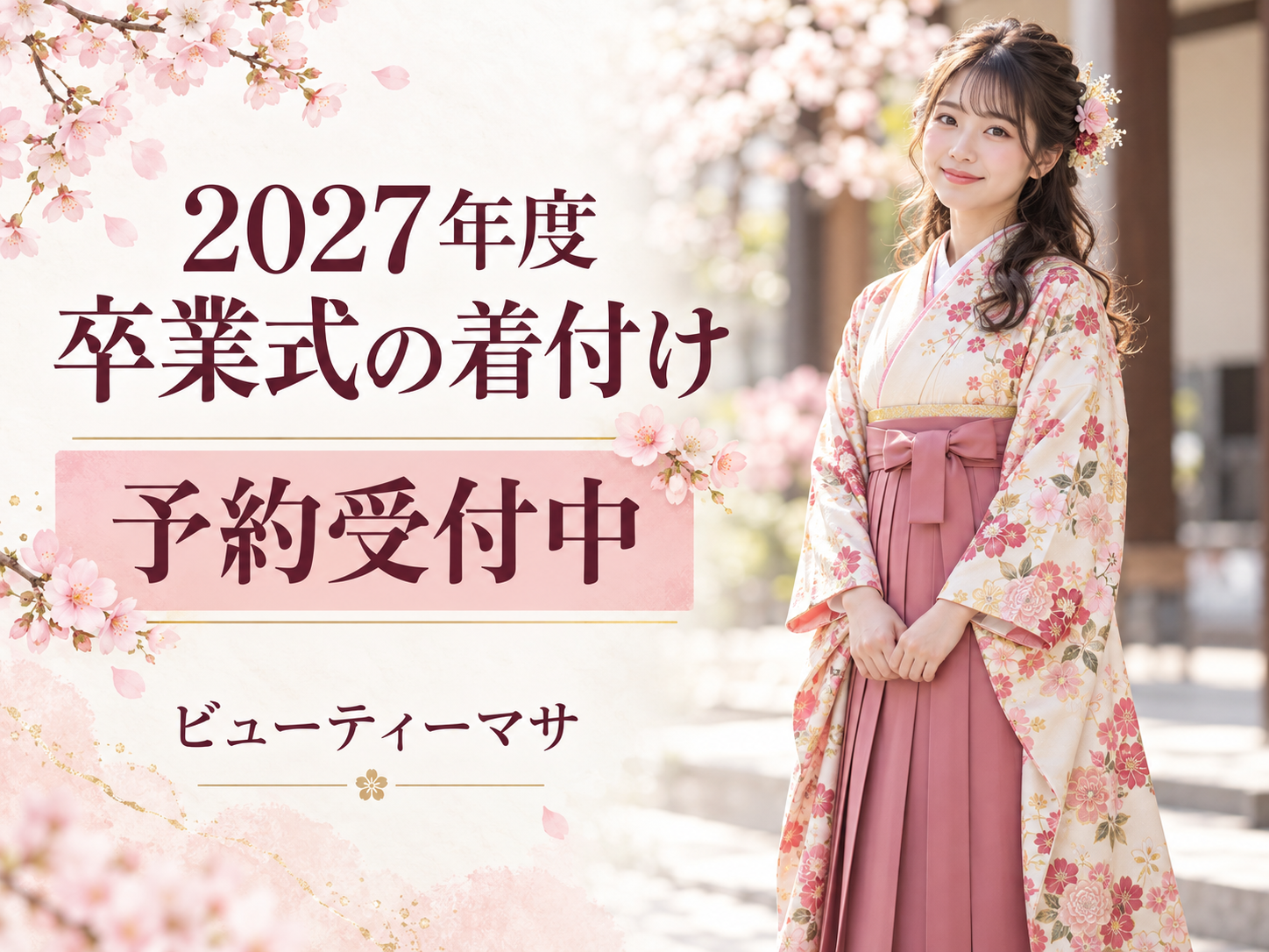 2027年ご予約受付中｜卒業式の袴着付け・ヘアセット｜ビューティーマサで大切な門出のお支度を