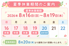 夏季休業のお知らせ